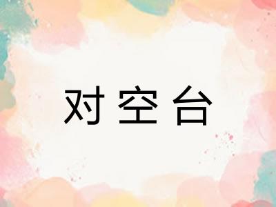 对空台 对空台