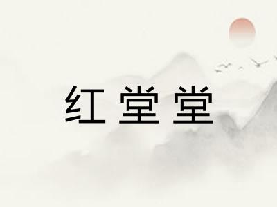 红堂堂 红堂堂