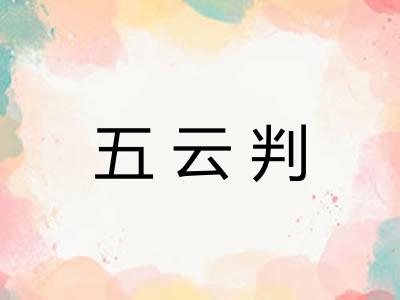 五云判