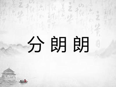 分朗朗 分朗朗