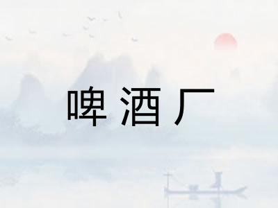 啤酒厂 啤酒厂