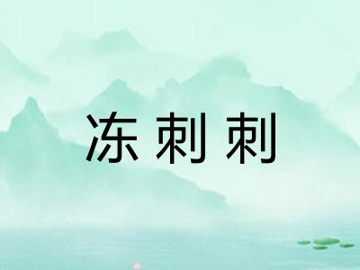 冻刺刺