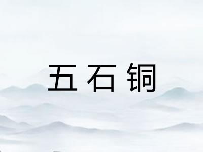五石铜