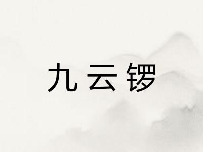 九云锣