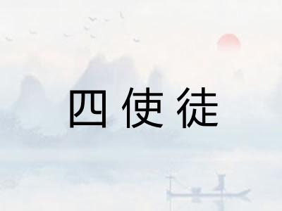 四使徒 四使徒