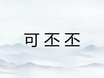 可丕丕 可丕丕