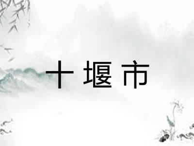 十堰市