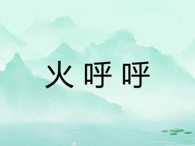 火呼呼 火呼呼