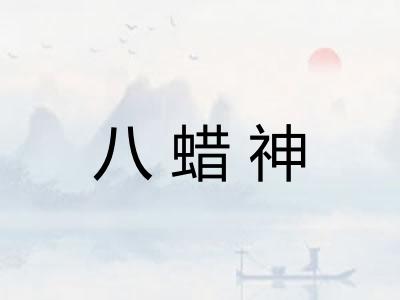 八蜡神 八蜡神