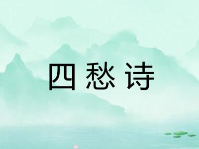四愁诗 四愁诗