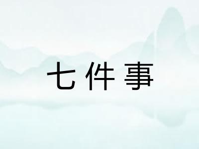 七件事