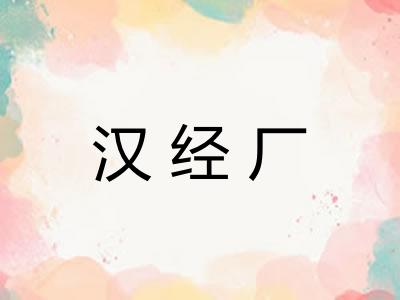 汉经厂 汉经厂