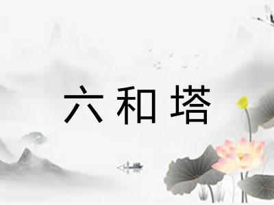 六和塔