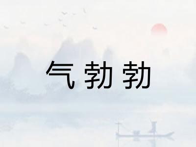 气勃勃 气勃勃