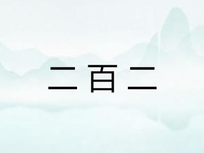 二百二 二百二
