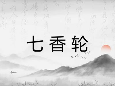 七香轮