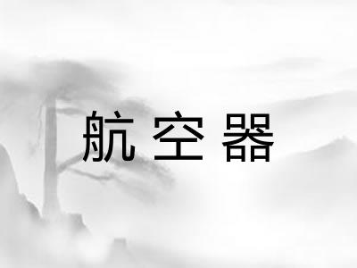 航空器 航空器