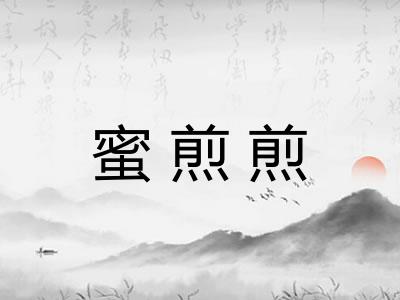 蜜煎煎 蜜煎煎