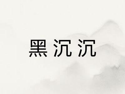 黑沉沉