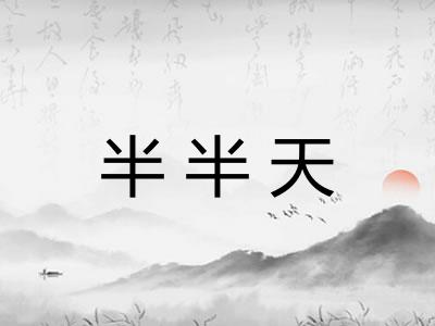半半天