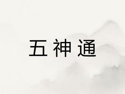 五神通 五神通