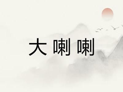 大喇喇 大喇喇