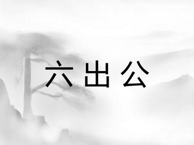 六出公 六出公