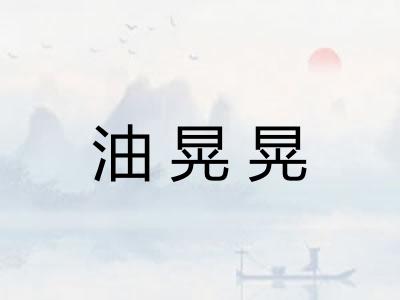 油晃晃 油晃晃
