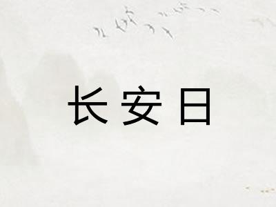 长安日