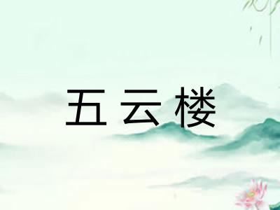 五云楼