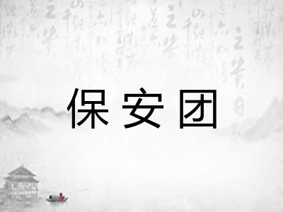 保安团