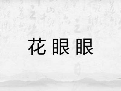 花眼眼 花眼眼
