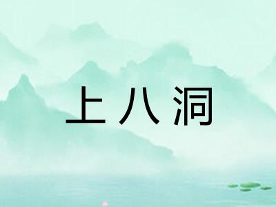 上八洞 上八洞