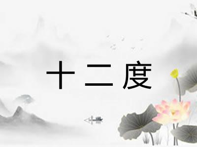 十二度