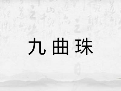 九曲珠