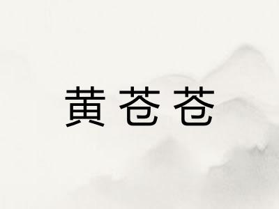 黄苍苍