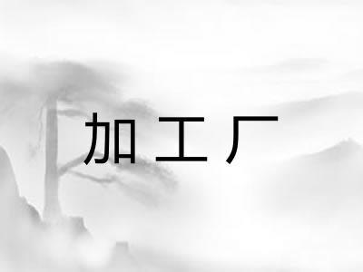 加工厂 加工厂