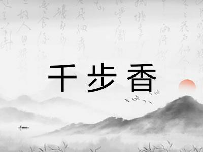 千步香