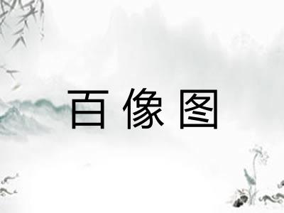 百像图 百像图
