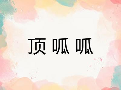 顶呱呱 顶呱呱