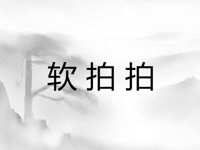 软拍拍 软拍拍