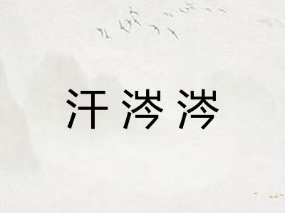 汗涔涔 汗涔涔