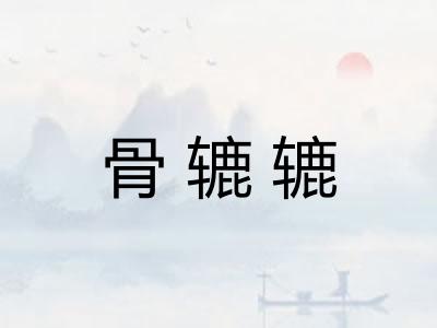 骨辘辘