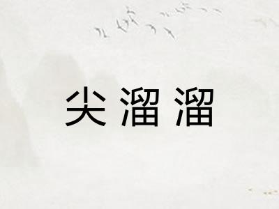 尖溜溜 尖溜溜