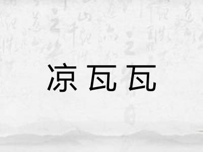 凉瓦瓦 凉瓦瓦
