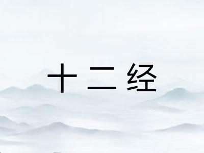 十二经