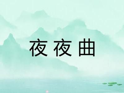 夜夜曲 夜夜曲