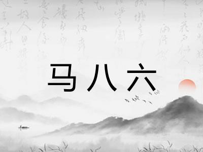 马八六 马八六