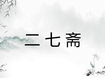 二七斋 二七斋