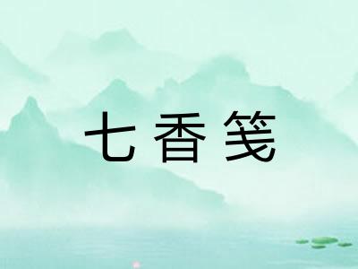 七香笺 七香笺